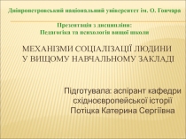 Механізми соціалізації людини у вищому навчальному закладі
