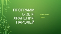 Программы для хранения паролей