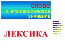 СЛОВО И ЕГО ЛЕКСИЧЕСКОЕ ЗНАЧЕНИЕ