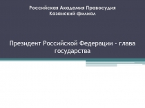 Российская Академия Правосудия Казанский филиал Президент Российской Федерации