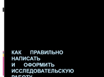 Как правильно написать и оформить исследовательскую работу