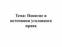 Тема: Понятие и источники уголовного права