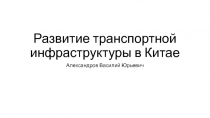 Развитие транспортной инфраструктуры в Китае