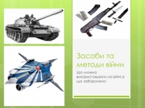 Засоби та методи війни