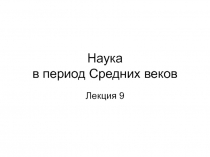 Наука в период Средних веков