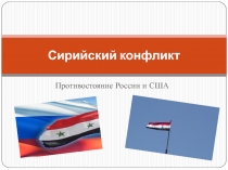 Сирийский конфликт