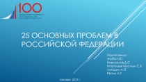 25 основных проблем в Российской Федерации