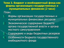 Тема 3. Бюджет и внебюджетный фонд как формы организации государственных