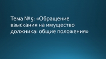 Тема №5: Обращение взыскания на имущество должника: общие положения
