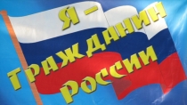 Я гражданин России