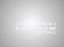 Понятие о первой и второй сигнальных системах