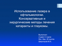 Использование лазера в офтальмологии. Консервативные и хирургические методы