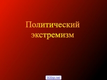 Политический
экстремизм
900igr.net