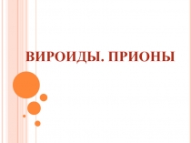 ВИРОИДЫ. ПРИОНЫ