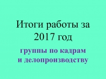 Итоги работы за 2017 год