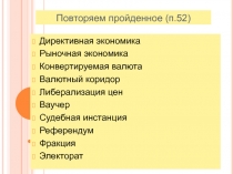 Повторяем пройденное (п.52)