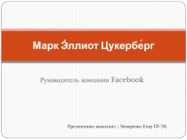 Марк Э́ллиот Цукербе́рг