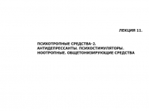 ЛЕКЦИЯ 11.
ПСИХОТРОПНЫЕ СРЕДСТВА-2.
АНТИДЕПРЕССАНТЫ. ПСИХОСТИМУЛЯТОРЫ