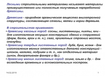 14.02.2019
1
Лесными строительными материалами называют материалы