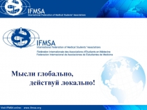 Мысли глобально, действуй локально!