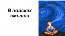 В поисках смысла