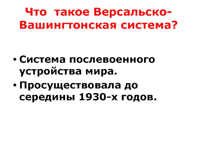 Версальско вашингтонская система. Послевоенное мироустройство Версальско-Вашингтонская система. Версальско-Вашингтонская система кратко карта. Основные противоречия Версальско Вашингтонского договора. 10 Класс история Версальско-Вашингтонская система.