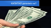 КАПИТАЛ дегеніміз не?