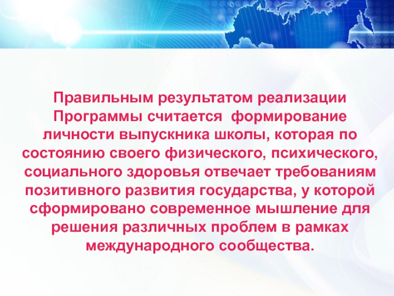 Правильно гг. Презентация новой программы. Когда личность считается сформированной.