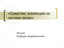 Средства, влияющие на систему крови