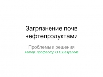 Загрязнение почв нефтепродуктами