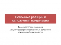 Краснова Елена Исаковна
Доцент кафедры инфекционных болезней и клинической