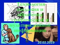 Технология создания и обработка графической и мультимедийной