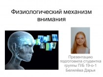 Физиологический механизм внимания