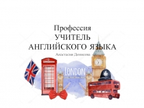 Профессия УЧИТЕЛЬ АНГЛИЙСКОГО ЯЗЫКА