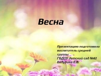 Весна
