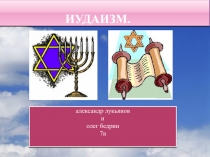 ИУДАИЗМ
