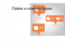 Лайки и комментарии