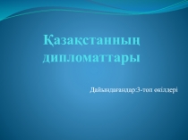 Қазақстанның дипломаттары