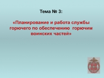 Тема № 3: Планирование и работа службы горючего по обеспечению горючим