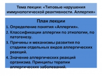 Тема лекции: Типовые нарушения иммунологической реактивности. Аллергия