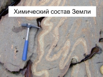 Химический состав Земли