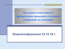 Методика подготовки и организация проверки итогового сочинения (изложения)