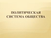 Политическая система общества