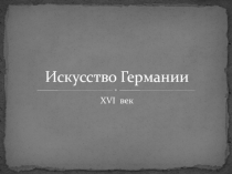 Искусство Германии