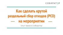 Как сделать крутой раздельный сбор отходов (РСО)
на мероприятии