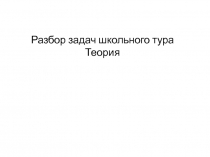 Разбор задач школьного тура
Теория