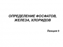 ОПРЕДЕЛЕНИЕ ФОСФАТОВ, ЖЕЛЕЗА, ХЛОРИДОВ