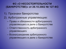 ФЗ О НЕСОСТОЯТЕЛЬНОСТИ (БАНКРОТСТВЕ) от 26.10.2002 № 127-ФЗ