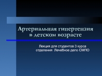 Артериальная гипертензия в детском возрасте