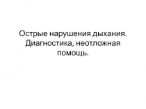 Острые нарушения дыхания. Диагностика, неотложная помощь